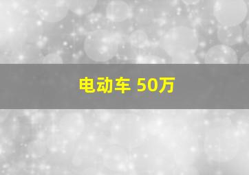 电动车 50万